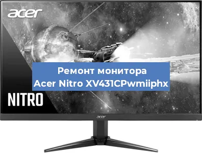 Замена конденсаторов на мониторе Acer Nitro XV431CPwmiiphx в Перми